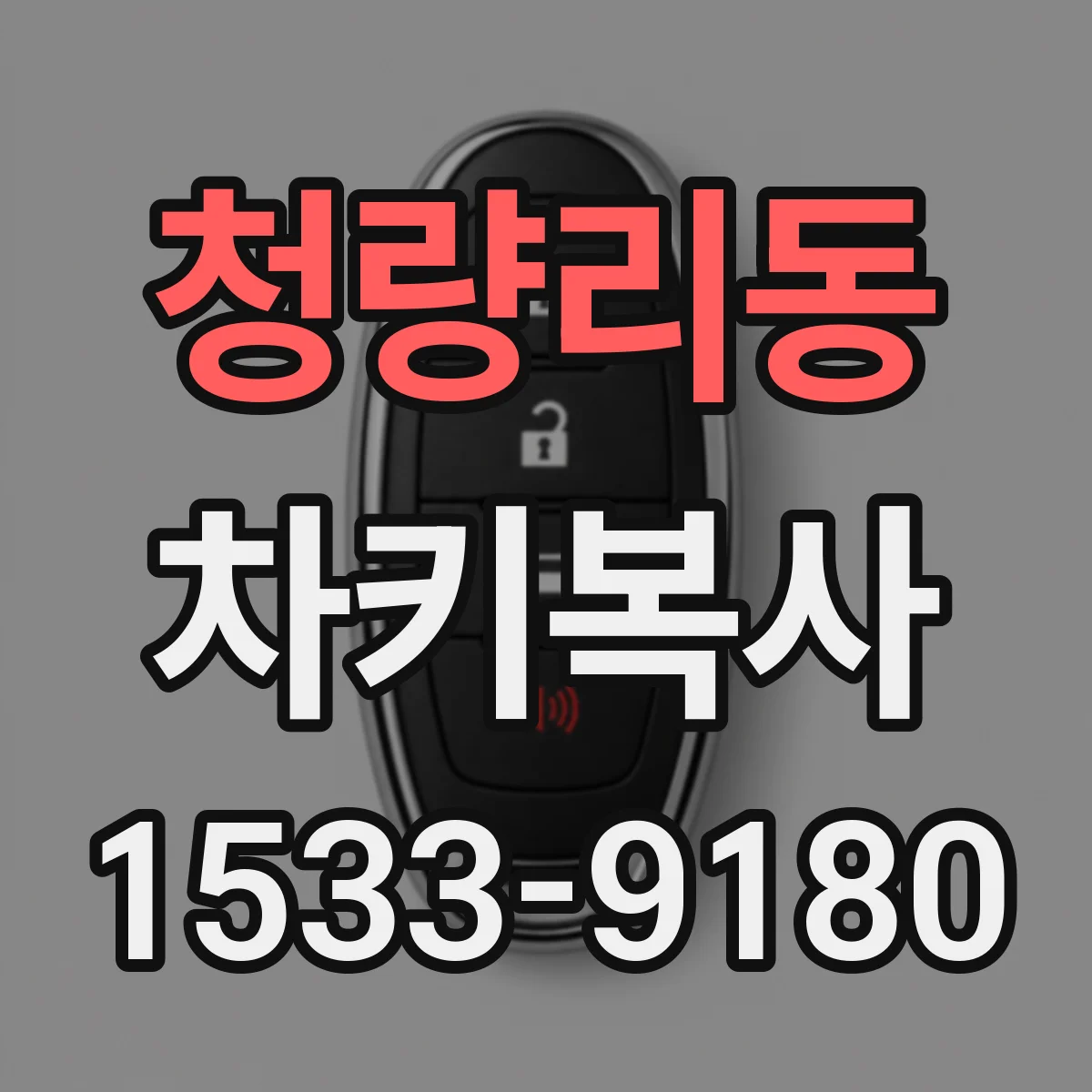 청량리동 차키복사