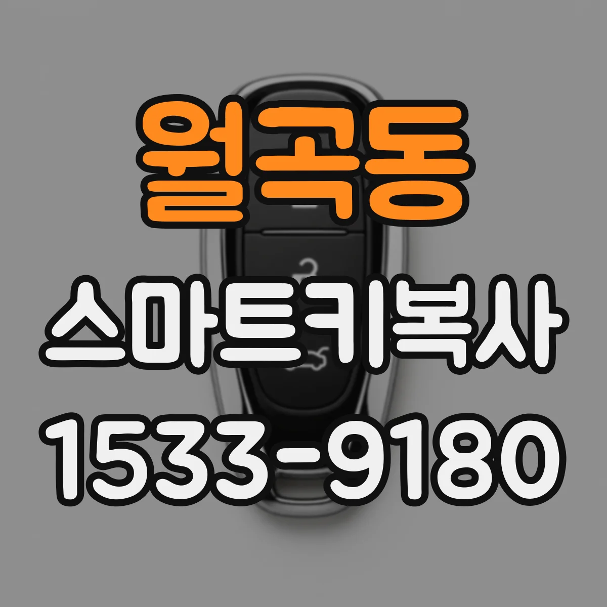월곡동 스마트키복사