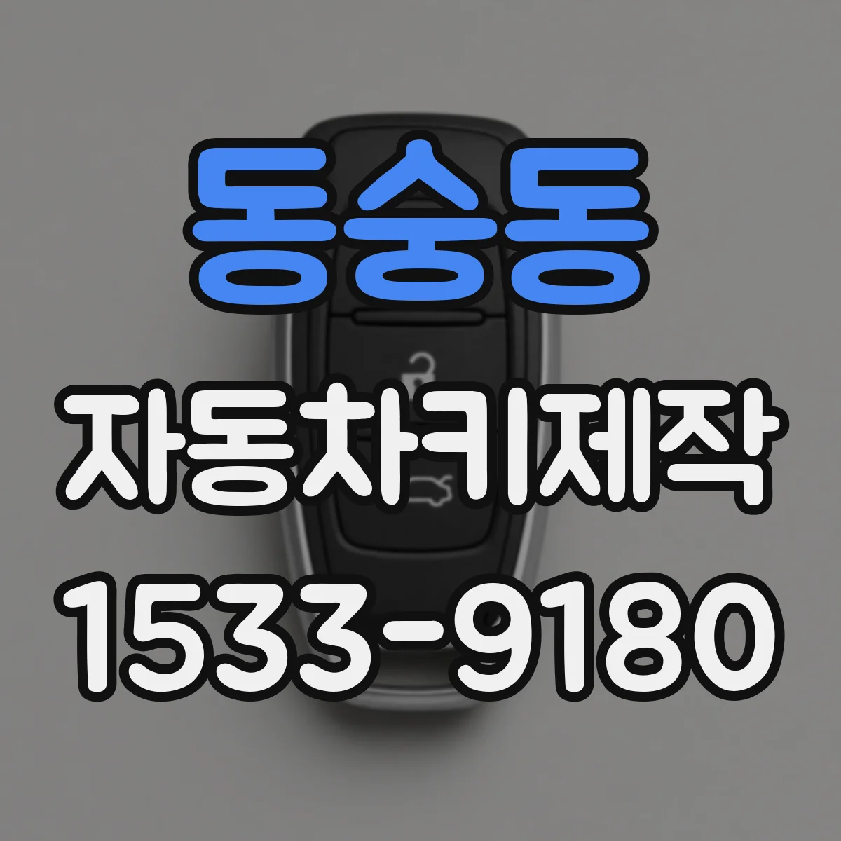 동숭동 자동차키제작