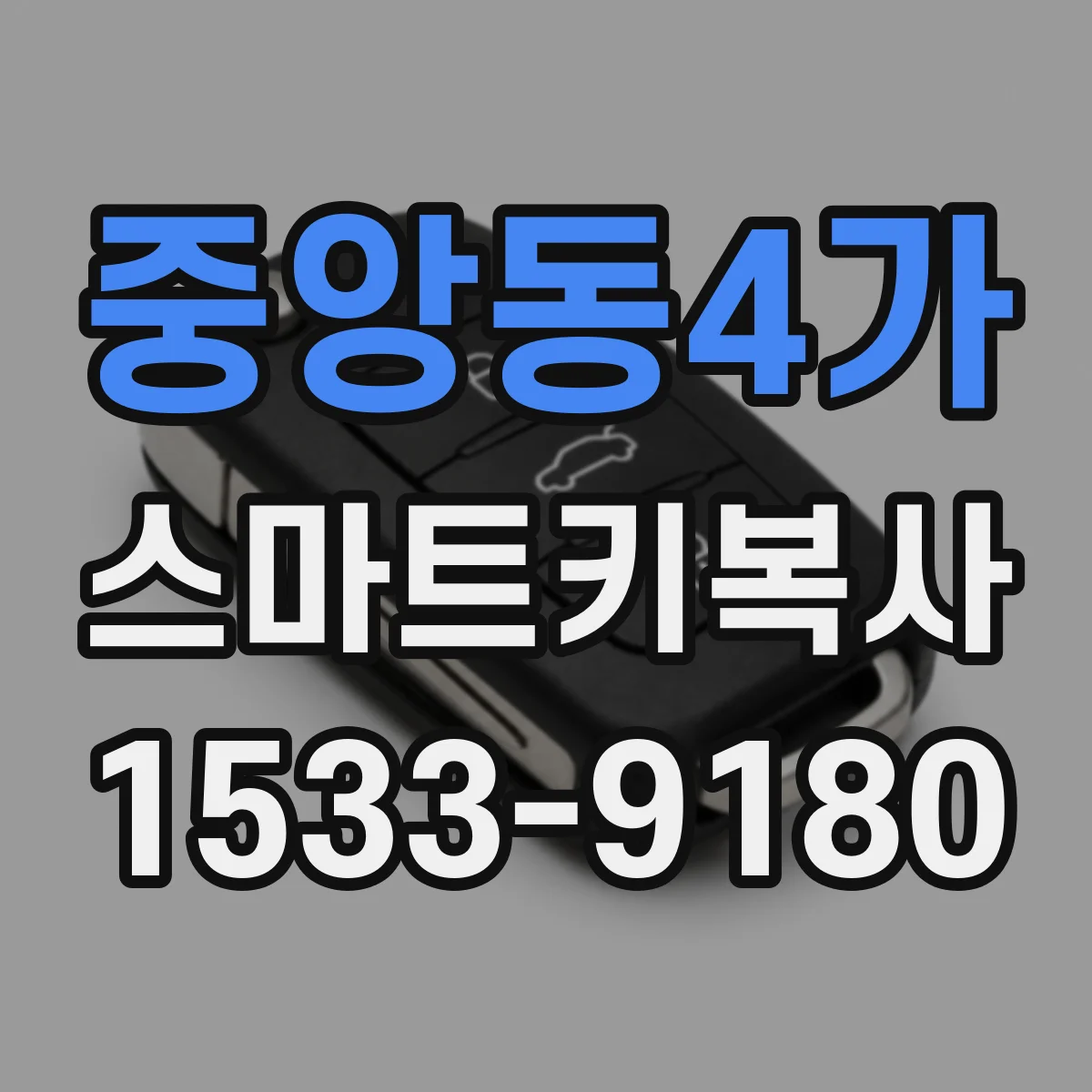 중앙동4가 스마트키복사