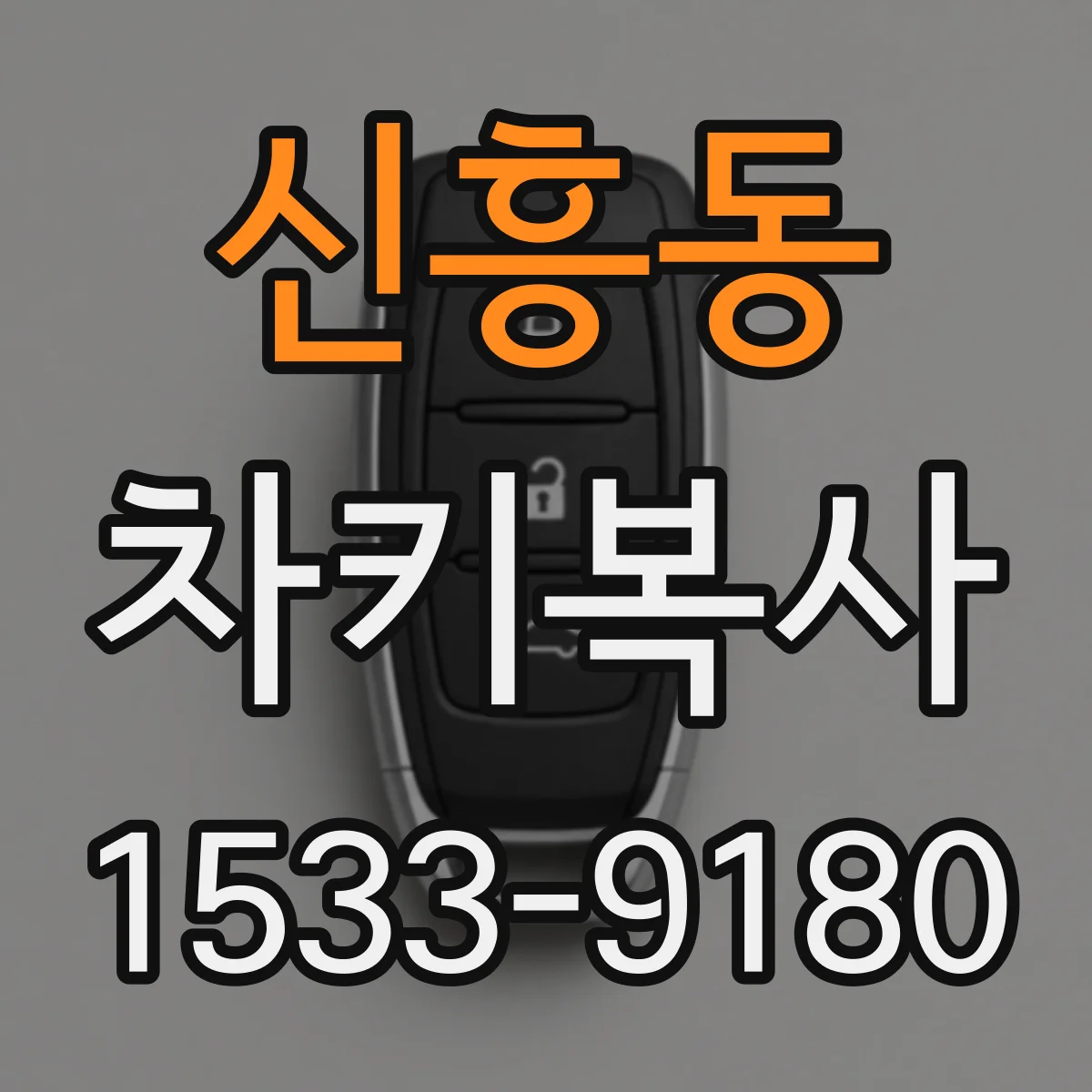 신흥동 차키복사
