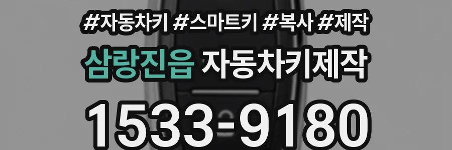 삼랑진읍 자동차키제작