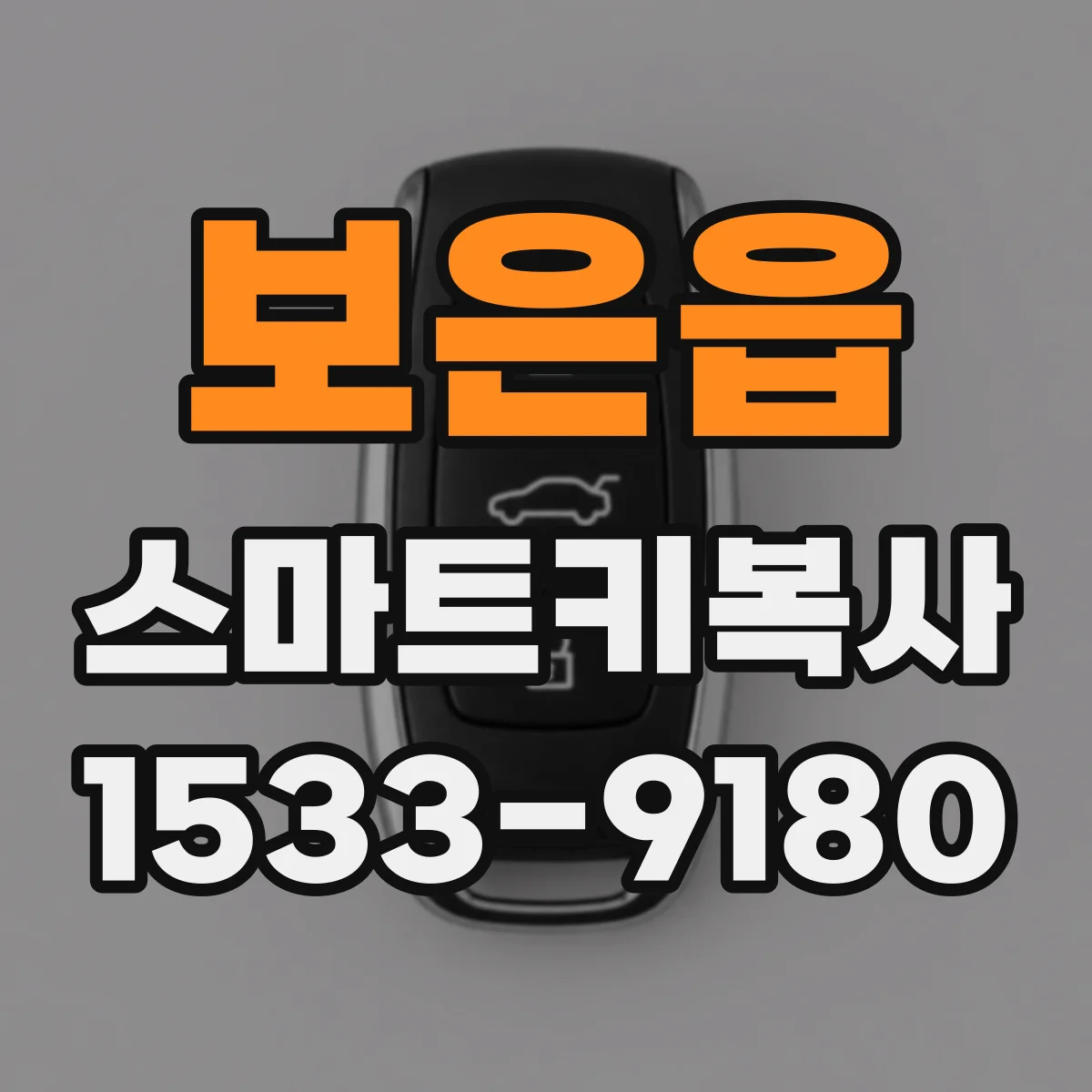 보은읍 스마트키복사