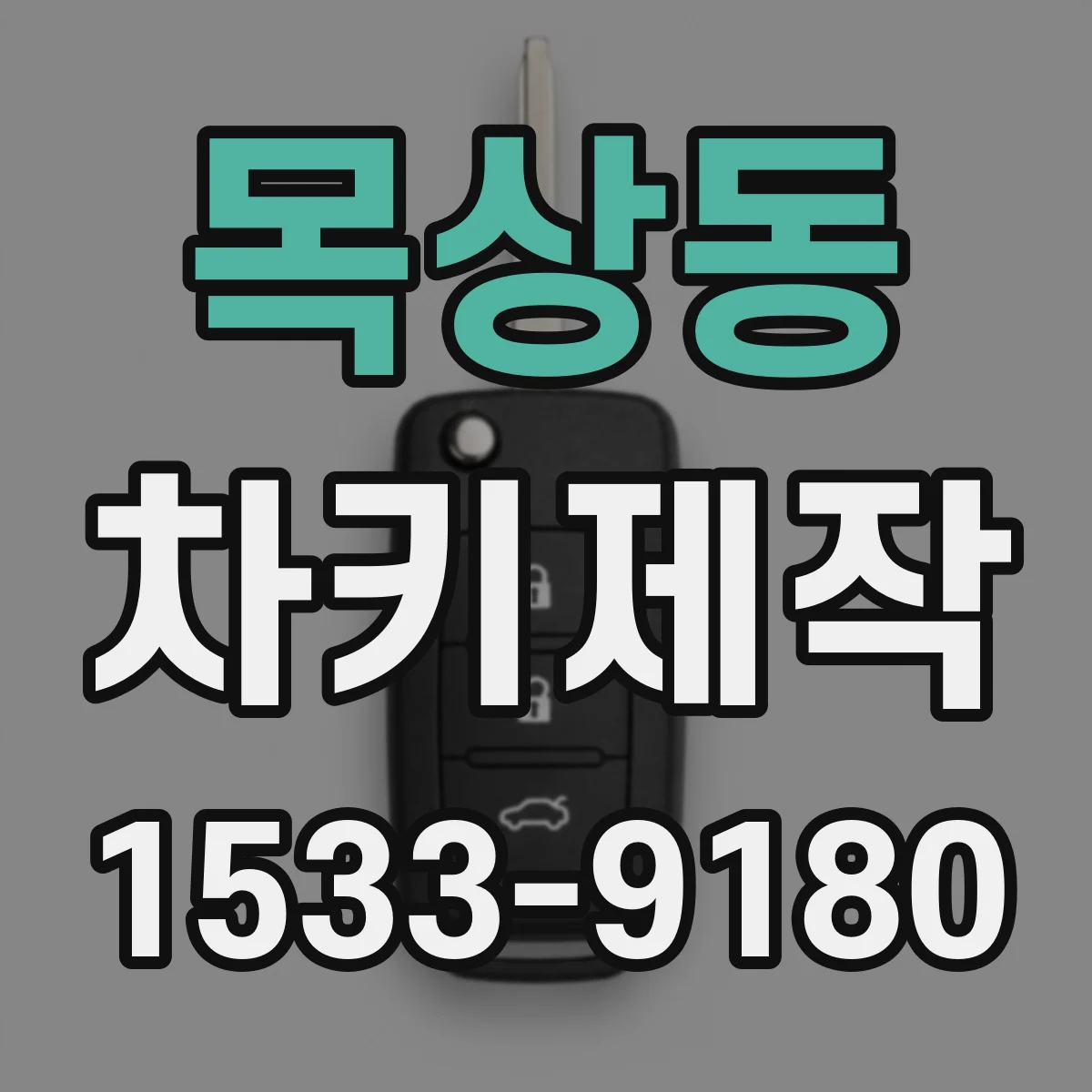 목상동 차키제작