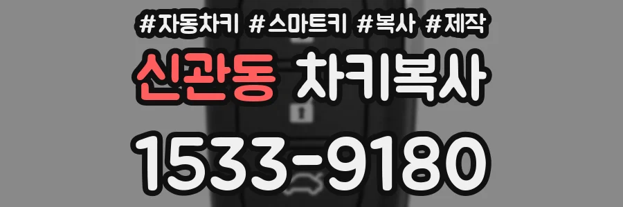 신관동 차키복사