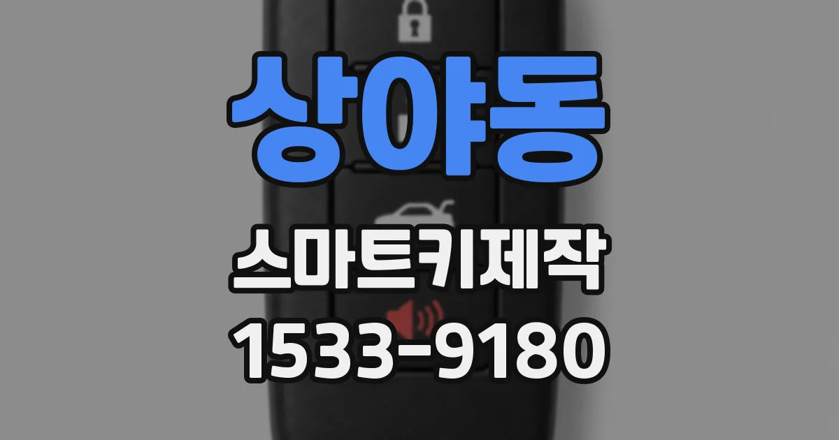 상야동 스마트키제작