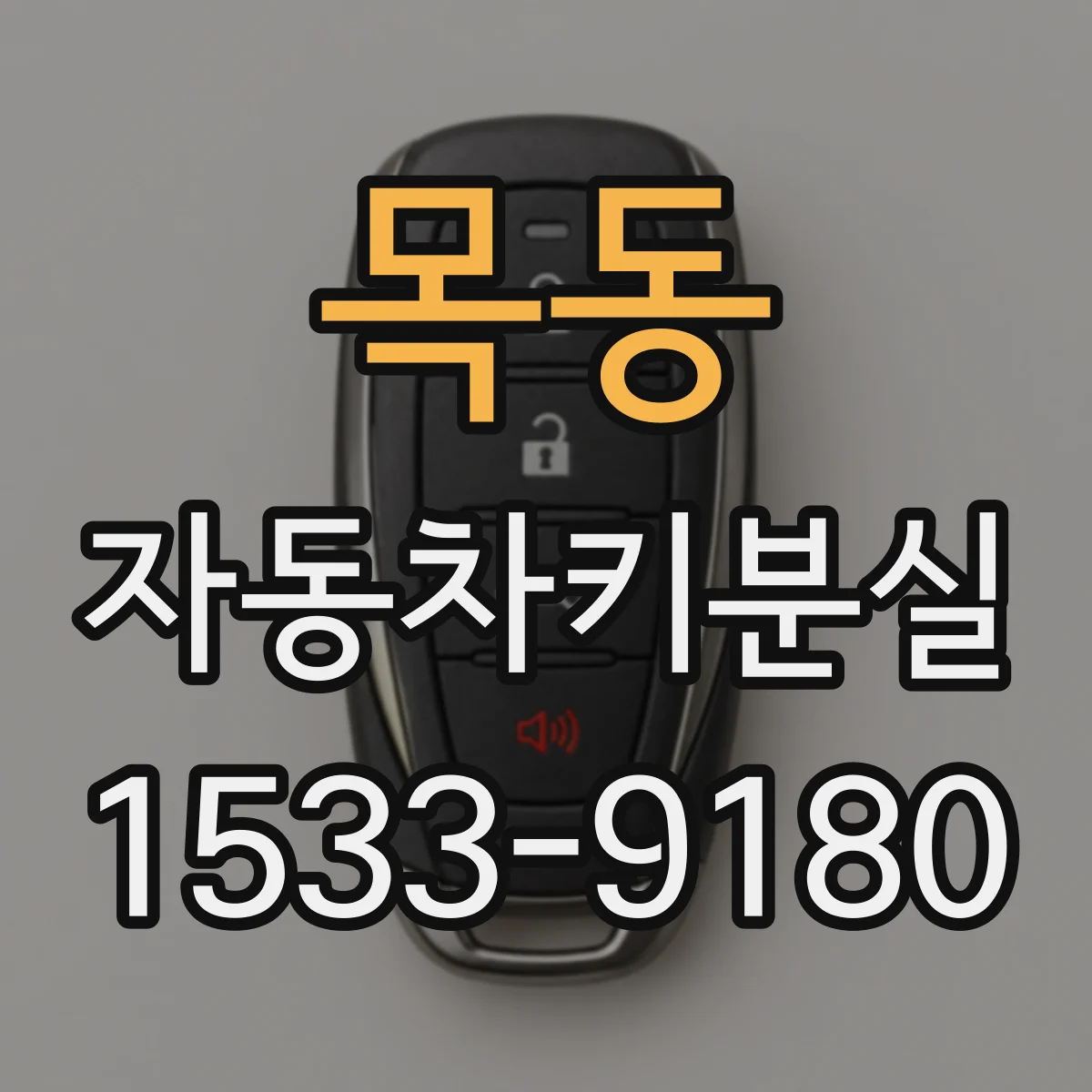 목동 자동차키분실