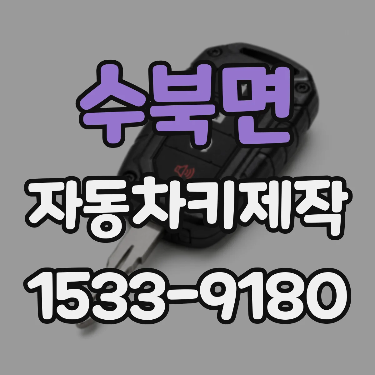 수북면 자동차키제작