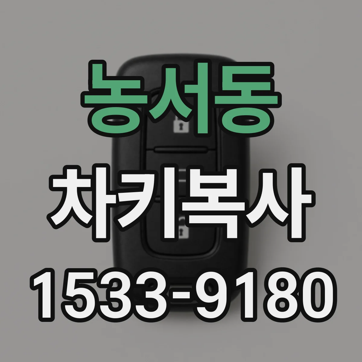 농서동 차키복사