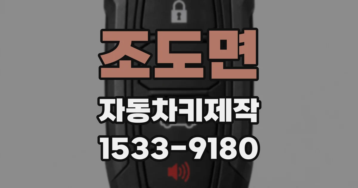 조도면 자동차키제작