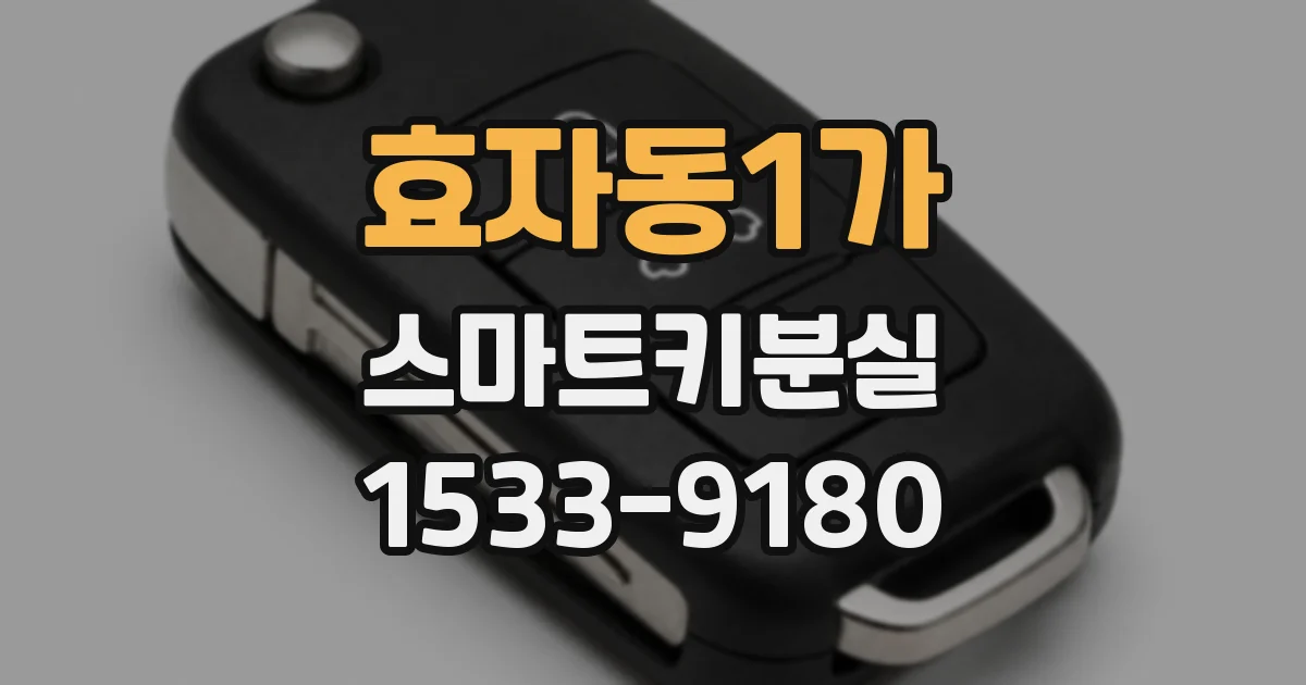 효자동1가 스마트키분실