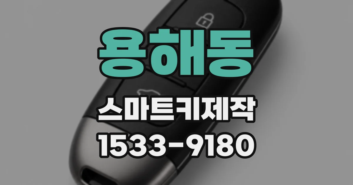 용해동 스마트키제작