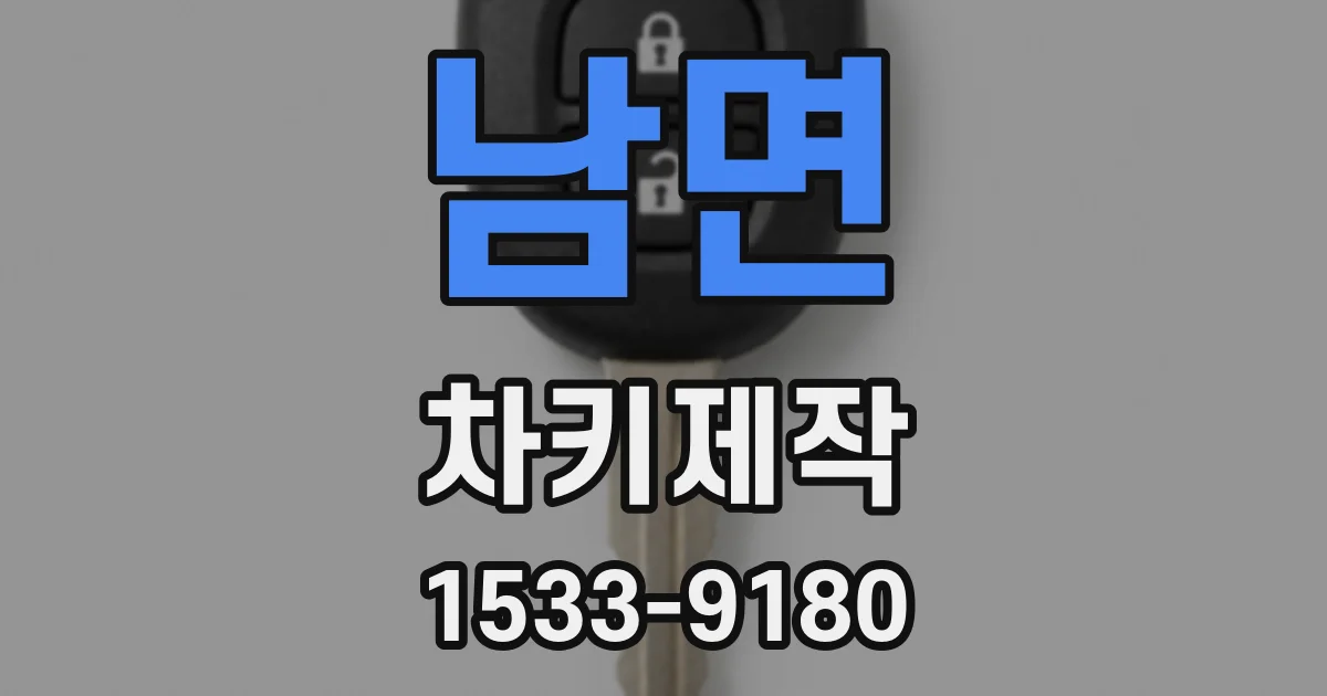 남면 차키제작