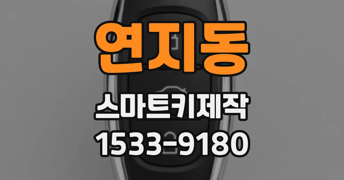 연지동 스마트키제작