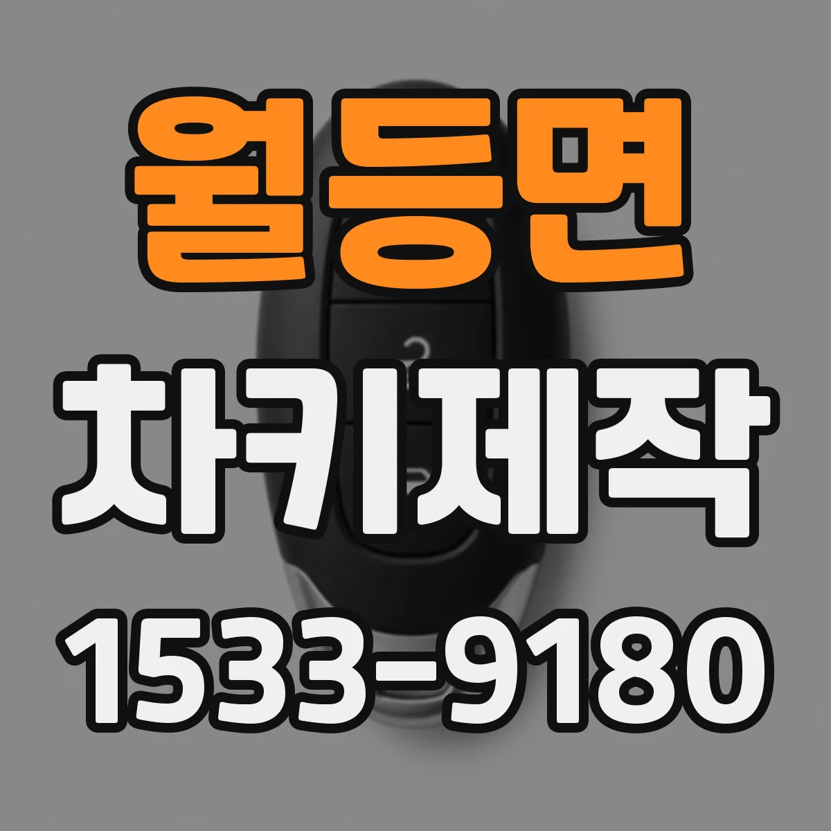 월등면 차키제작