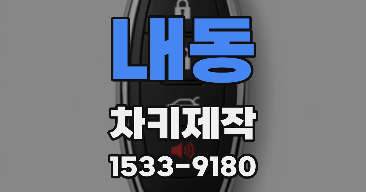내동 차키제작