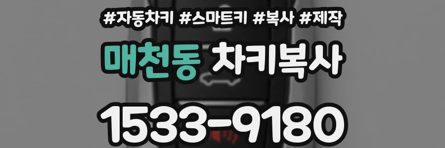 매천동 차키복사