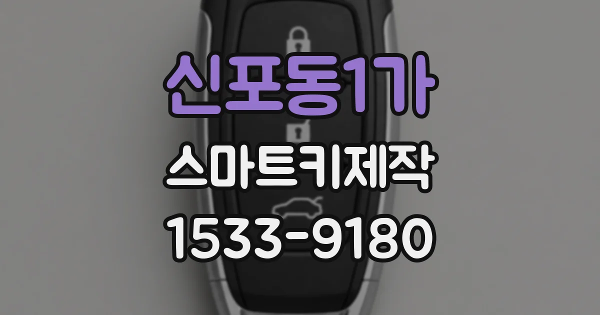 신포동1가 스마트키제작