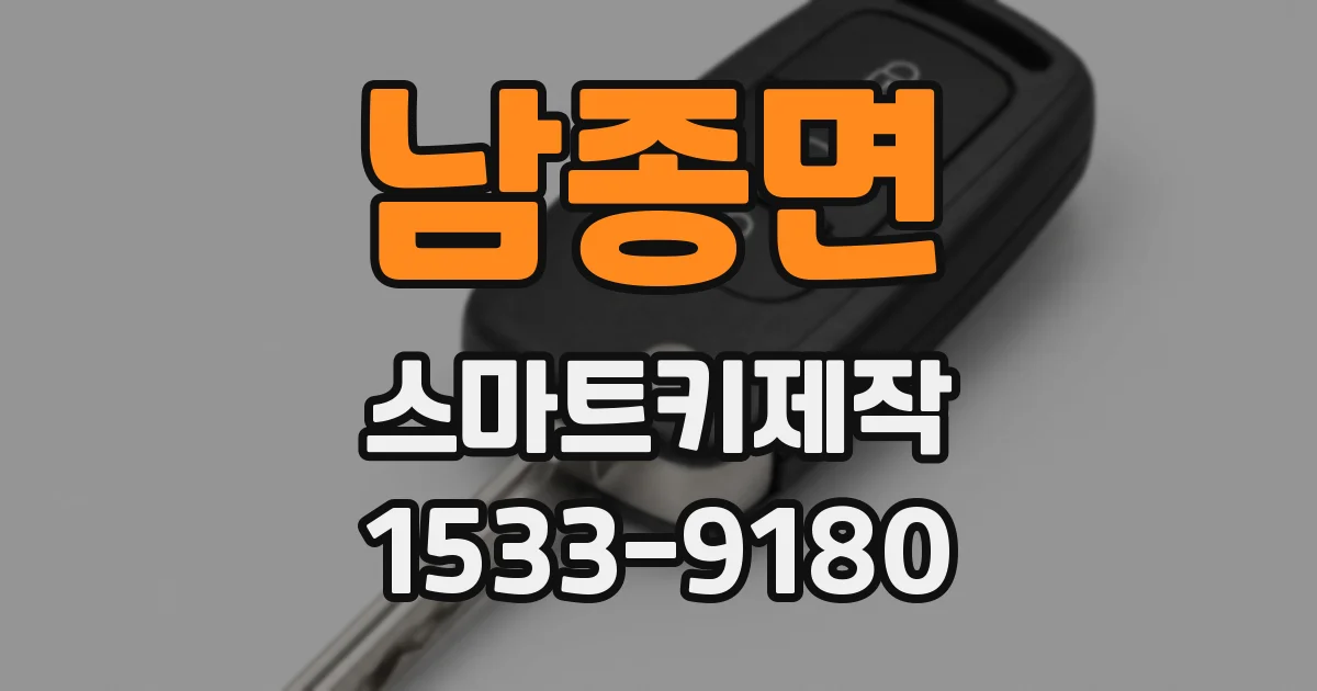 남종면 스마트키제작