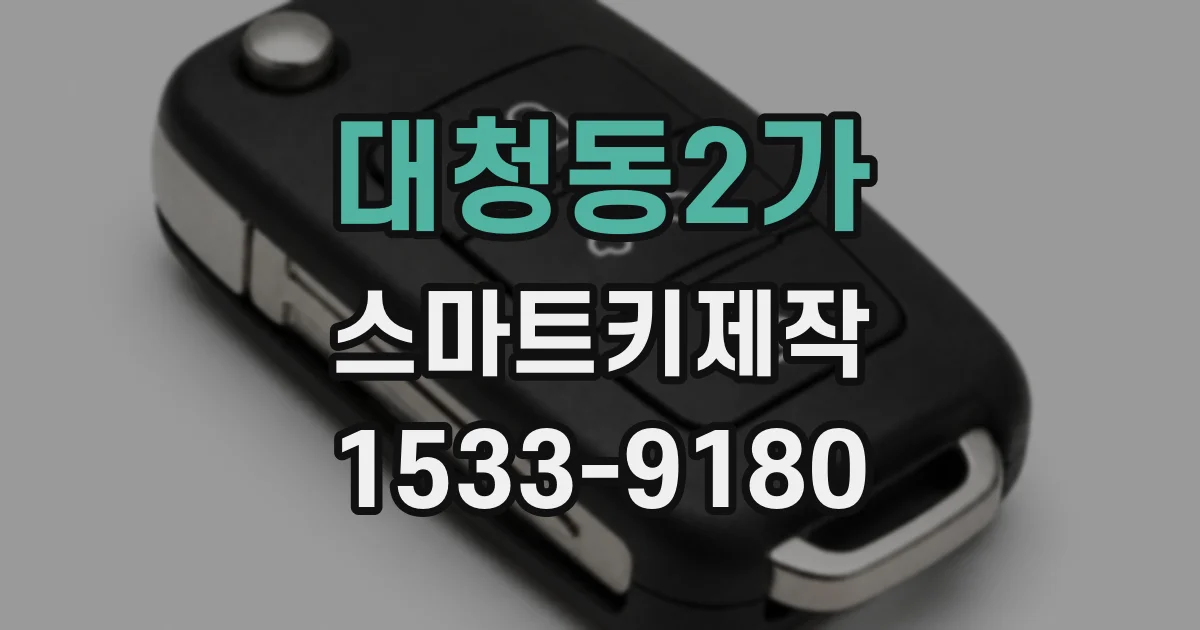 대청동2가 스마트키제작