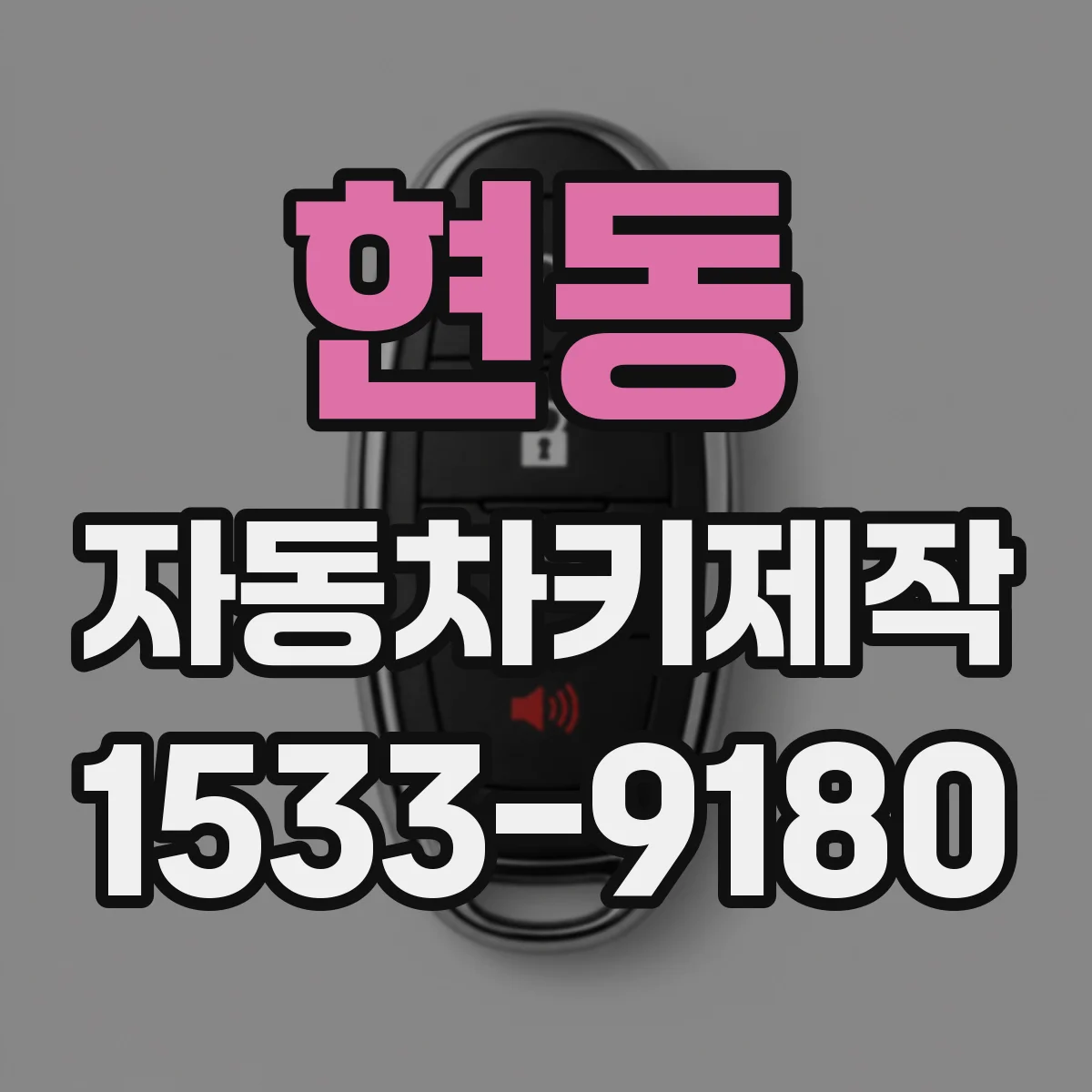 현동 자동차키제작
