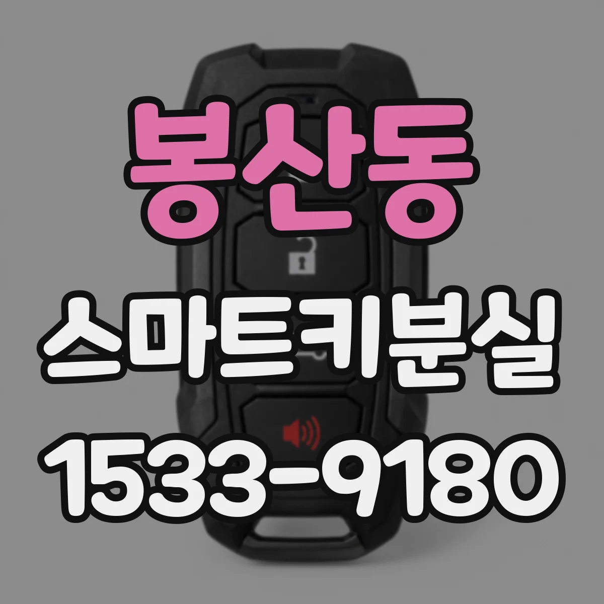 봉산동 스마트키분실