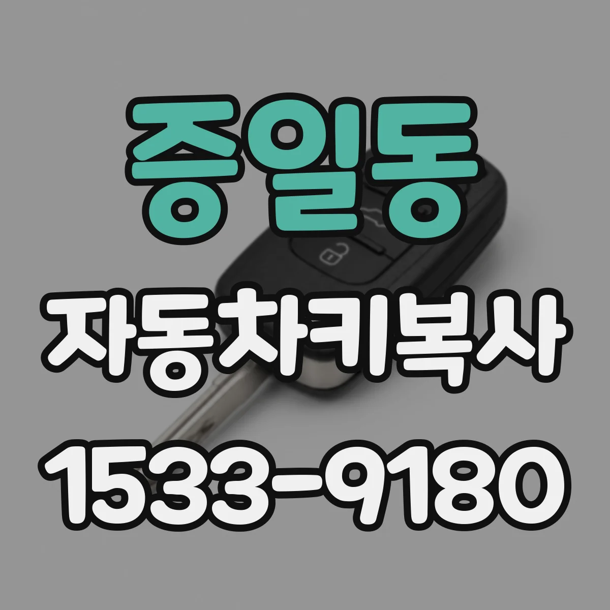 증일동 자동차키복사
