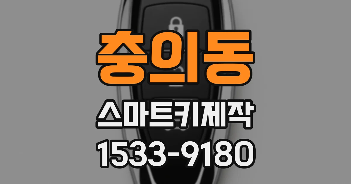 충의동 스마트키제작