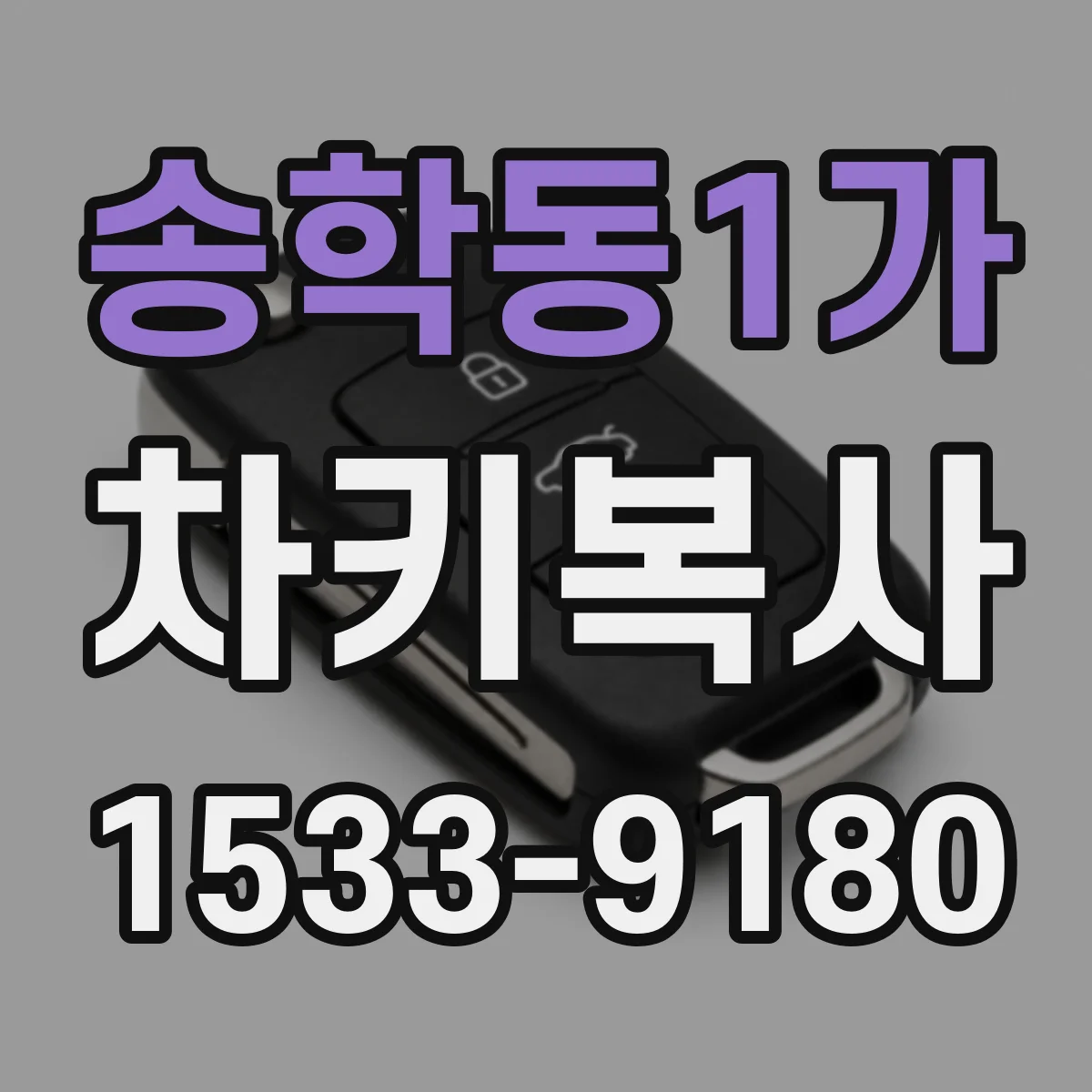 송학동1가 차키복사