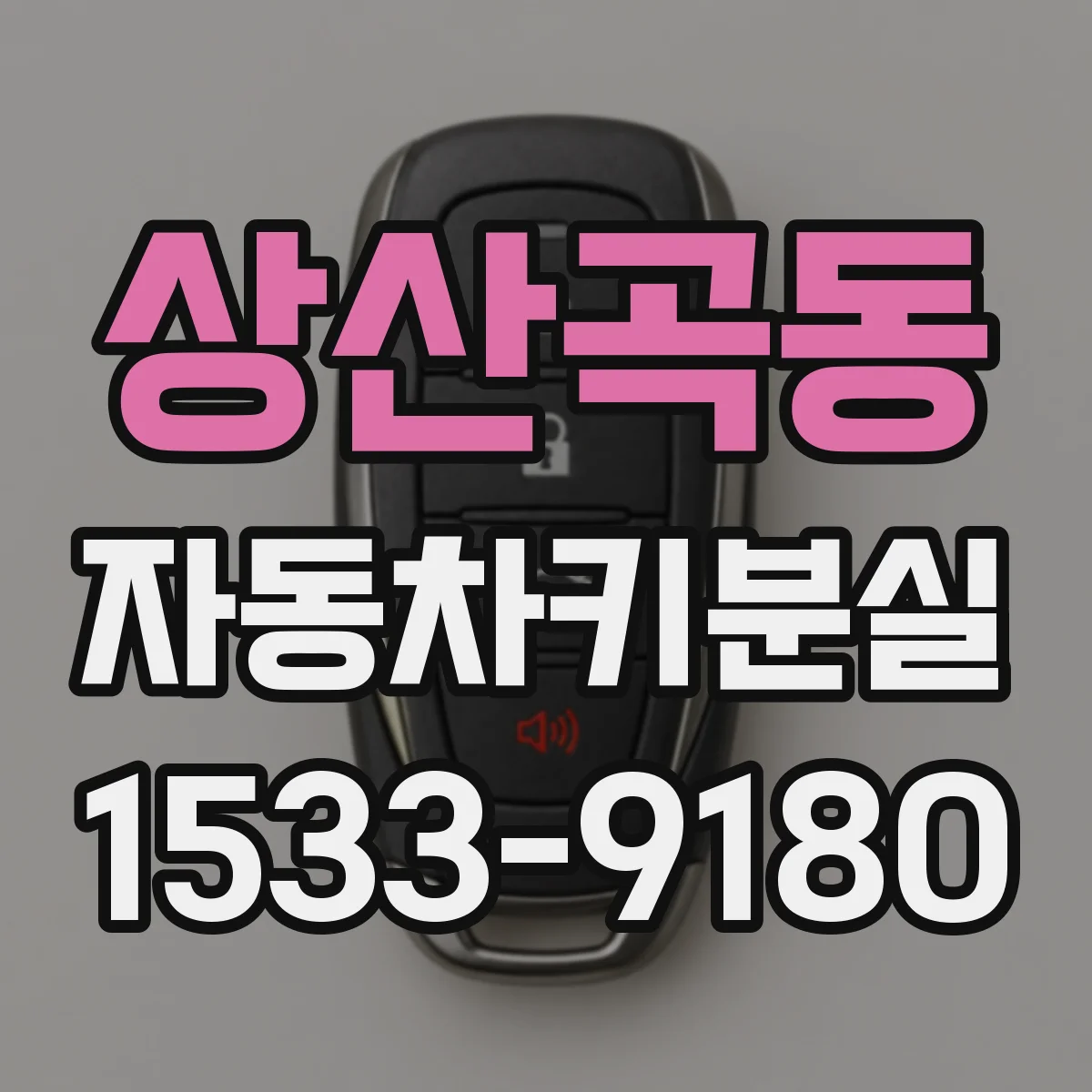상산곡동 자동차키분실