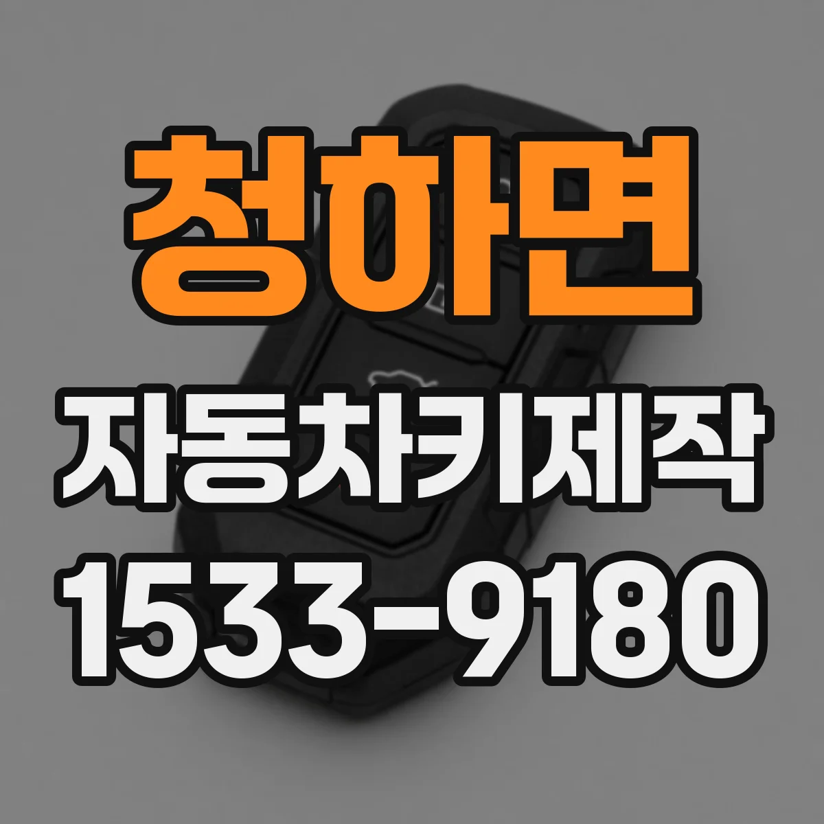 청하면 자동차키제작