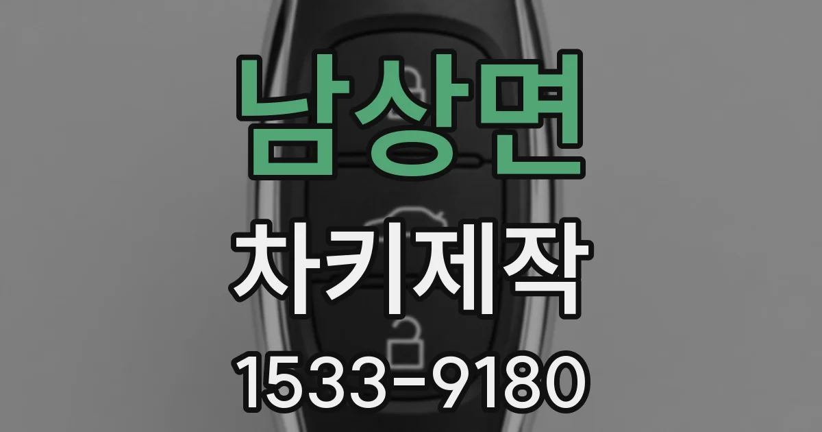 남상면 차키제작