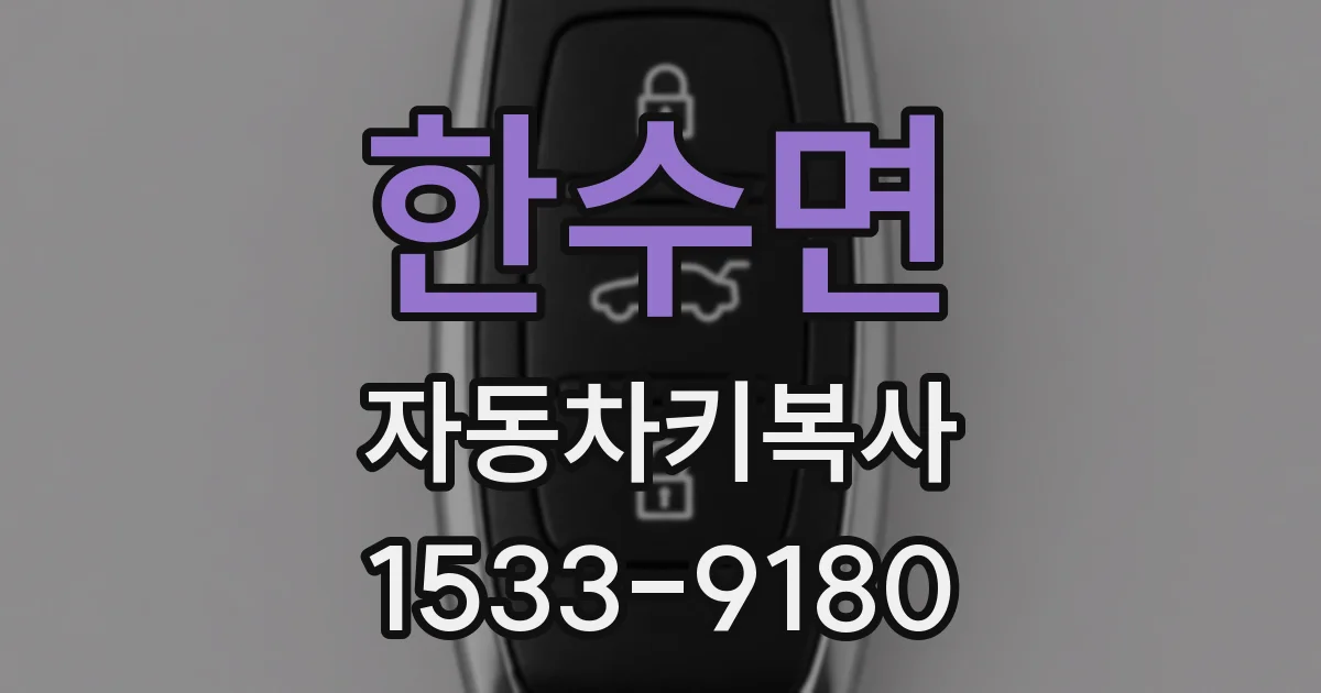 한수면 자동차키복사