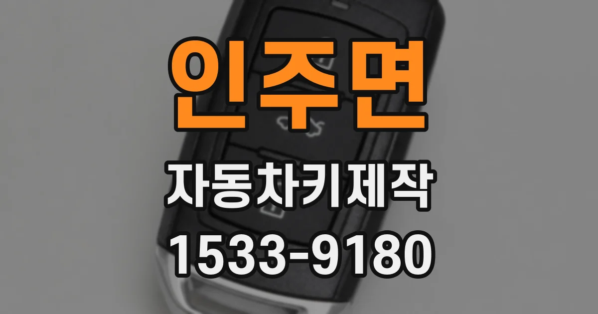 인주면 자동차키제작