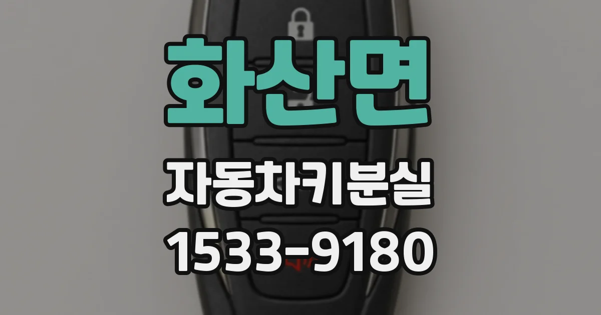 화산면 자동차키분실