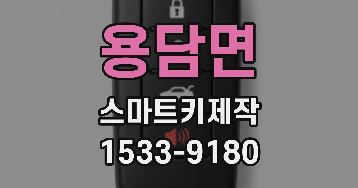 용담면 스마트키제작