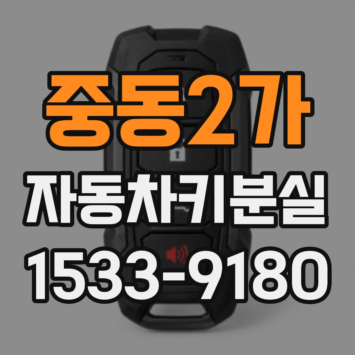 중동2가 자동차키분실
