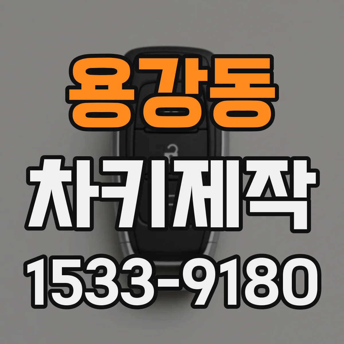 용강동 차키제작