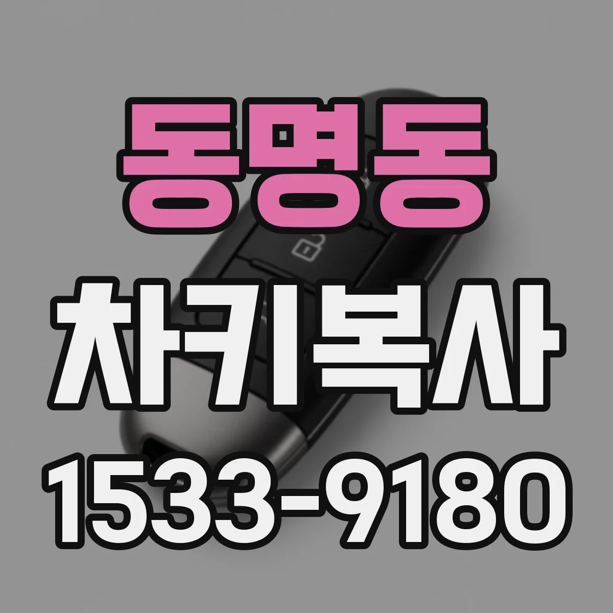 동명동 차키복사