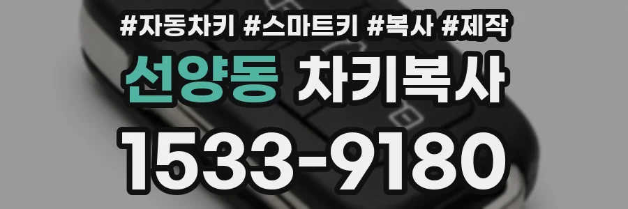 선양동 차키복사
