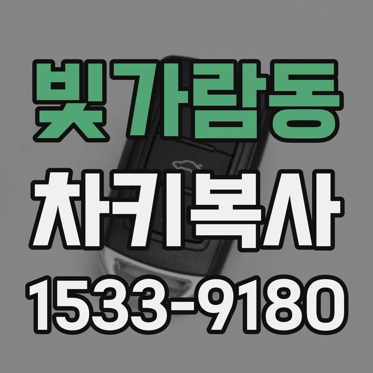 빛가람동 차키복사