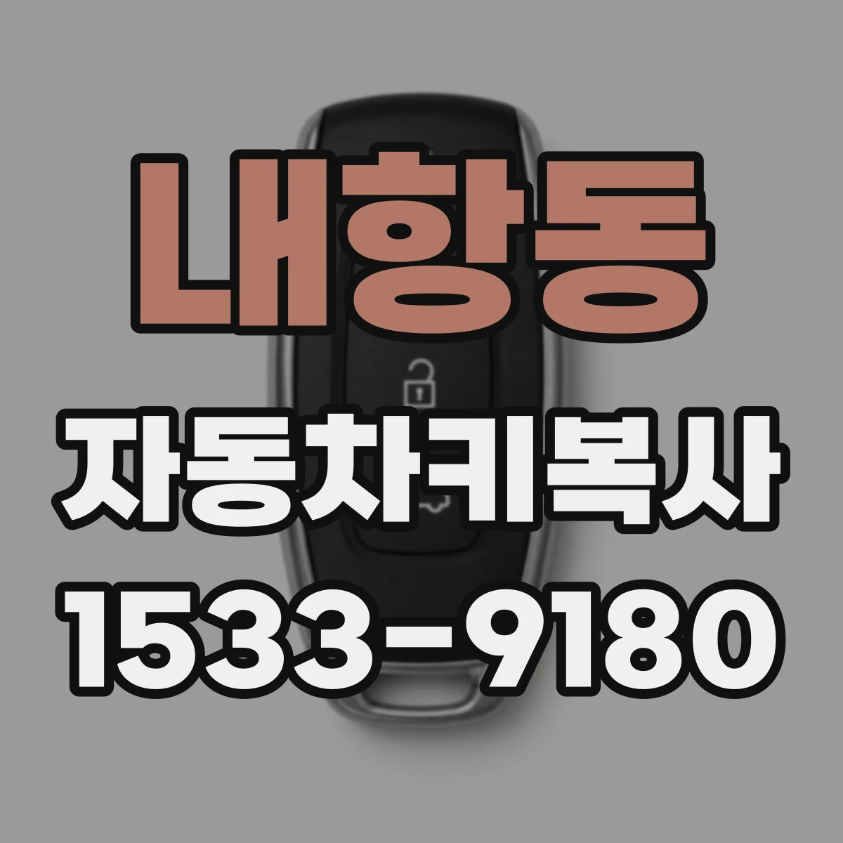 내항동 자동차키복사