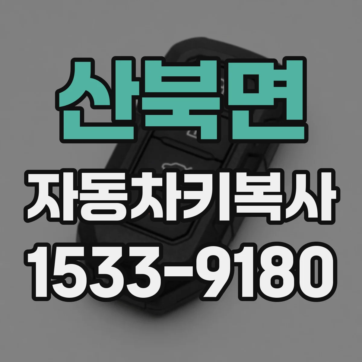 산북면 자동차키복사