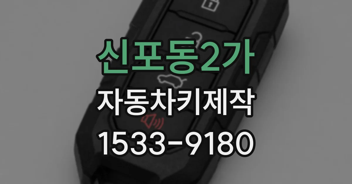 신포동2가 자동차키제작