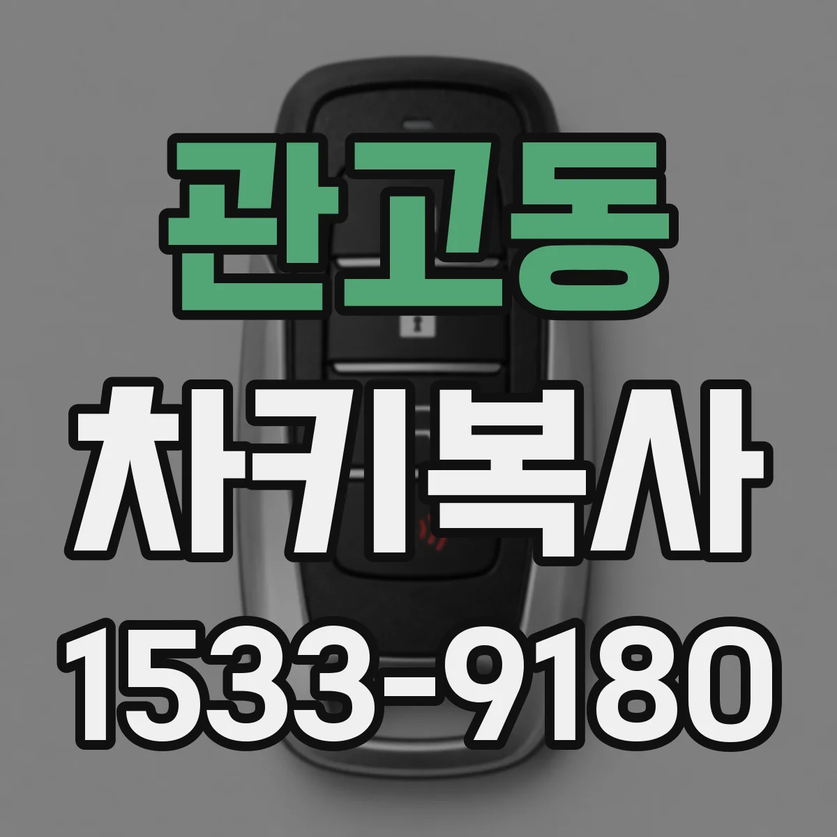 관고동 차키복사