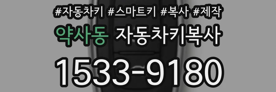 약사동 자동차키복사