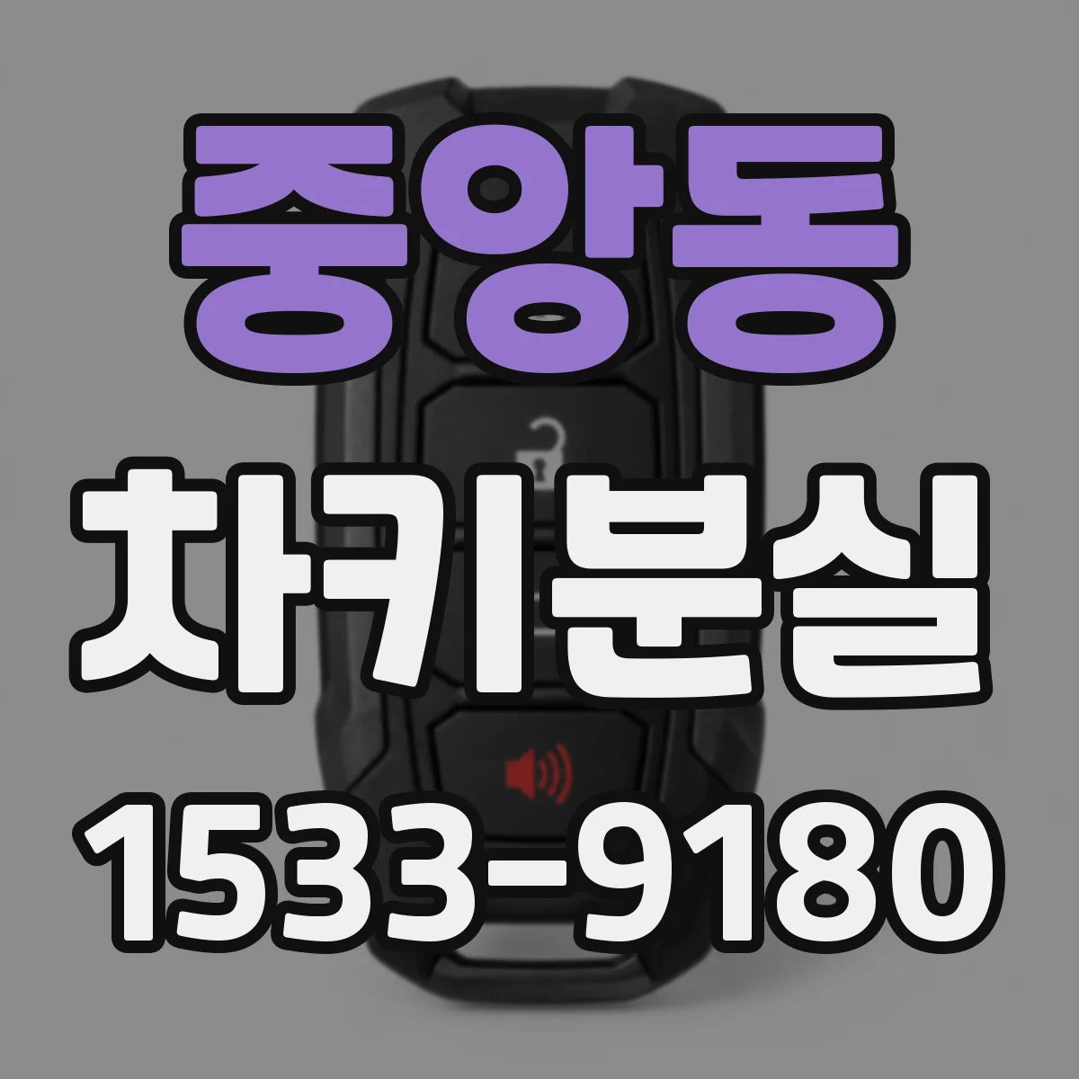 중앙동 차키분실