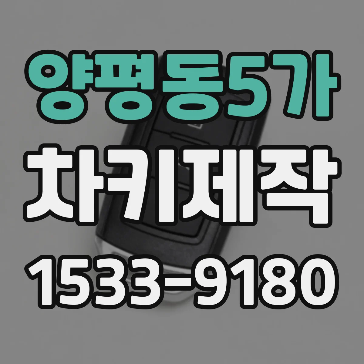 양평동5가 차키제작