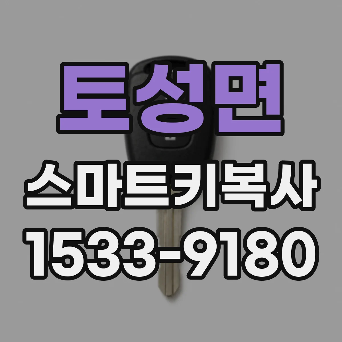 토성면 스마트키복사