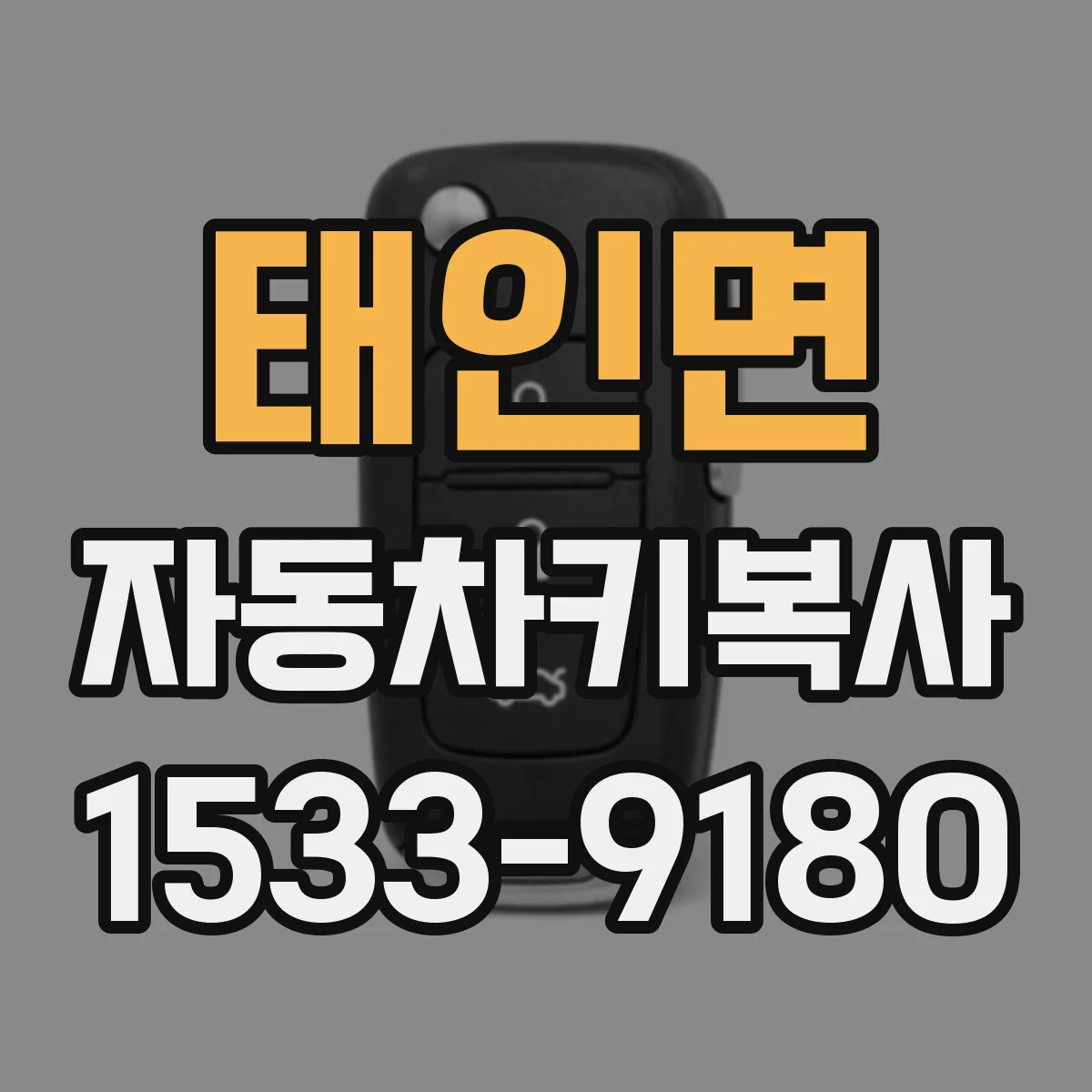 태인면 자동차키복사